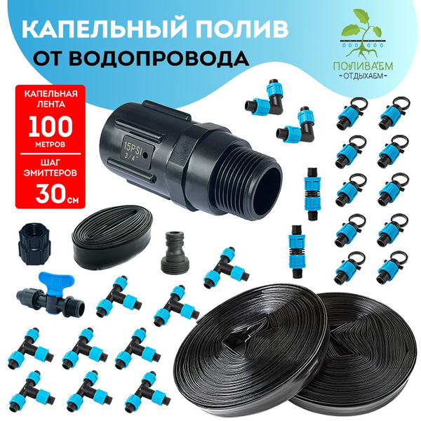 Капельный полив от водопровода. Капельная лента 100 метров, шаг ...