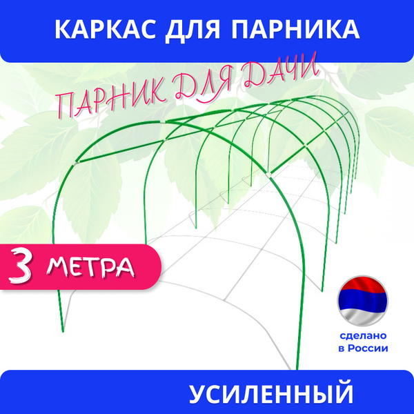 Парник для дачи, дуги для парника металлические, Металл купить по ...