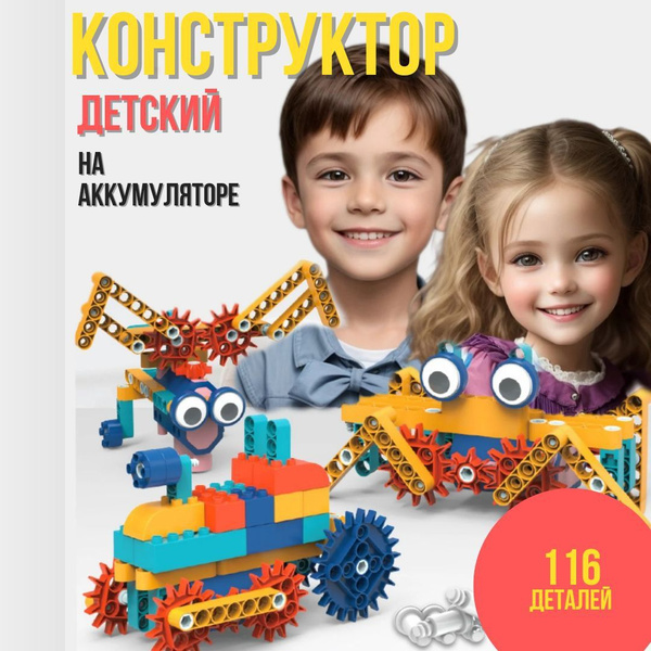 Конструктор роботов с моторчиком, электронный пластиковый 116 деталей ...