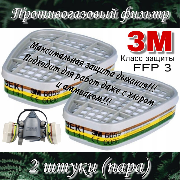 Фильтр противогазовый 3М 6059. Для респиратора 3М. Класс защиты - АВЕК1 ...
