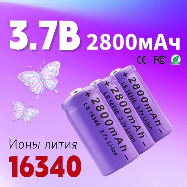 Батарейка 16340 (Tenergy 30200, R123, CR123), Li-ion тип, 6 шт - купить ...