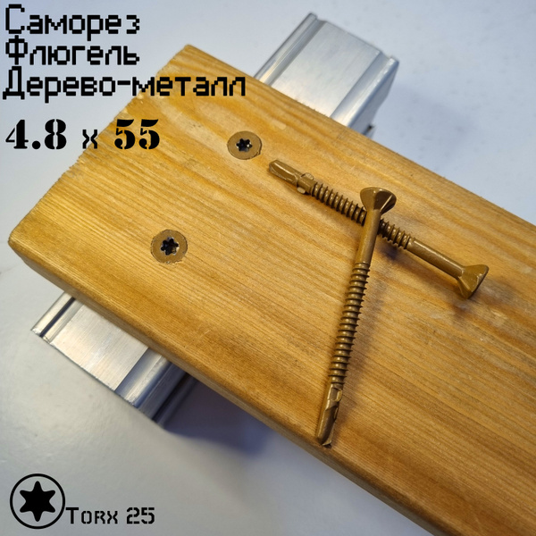 Саморез Флюгель Дерево-металл с антикоррозийным покрытием 4.8х55 (100 ...