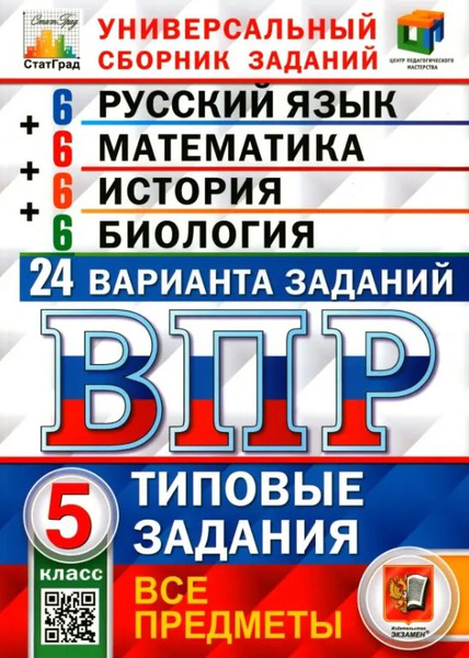 ВПР 5 класс. Универсальный сборник заданий. Все предметы (Русс.яз ...