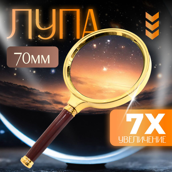 Лупа ручная настольная круглая, увеличение 7х, диаметр линзы 70 мм ...