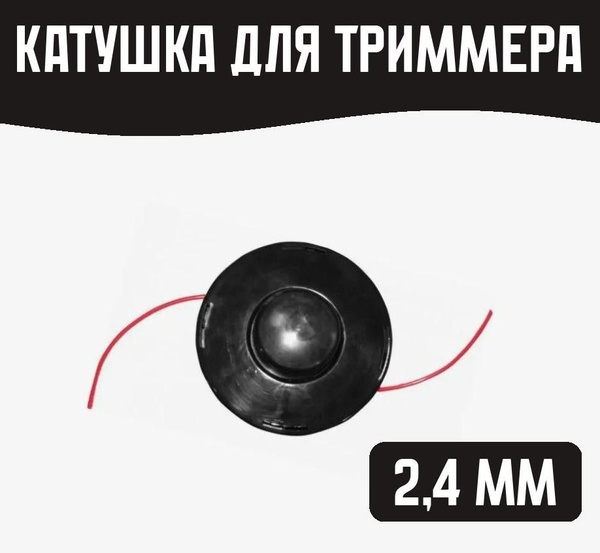 Катушка с леской Катушка для триммера 2,4 мм AL-KO Катушки для садового ...