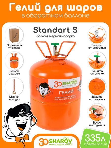 30Sharov Standart S гелий для шаров - купить по выгодной цене в ...
