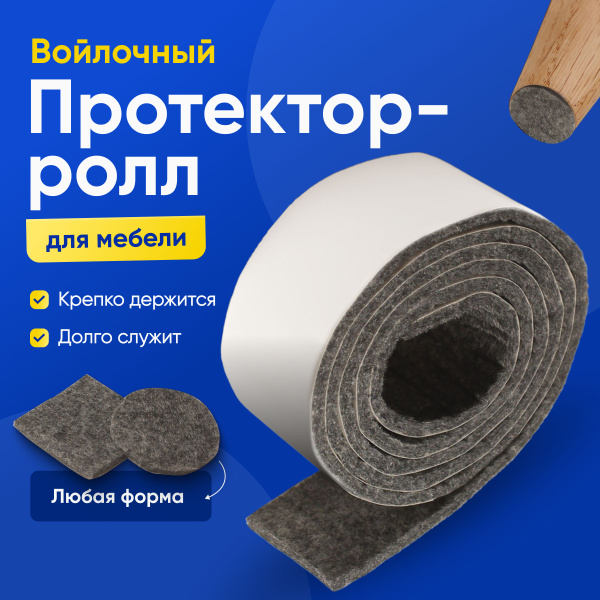 Протектор для мебели, Искусственный войлок, серый купить по низкой цене ...