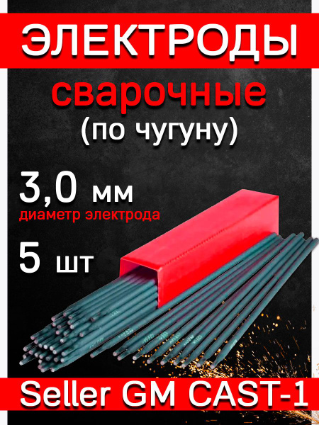 Электроды GM CAST-1ф-3,0мм(по чугуну) - купить с доставкой по выгодным ...