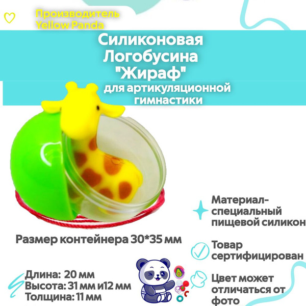 Логобусина , Жевательный тренажер "Жираф", логопедический массажер., 1 ...