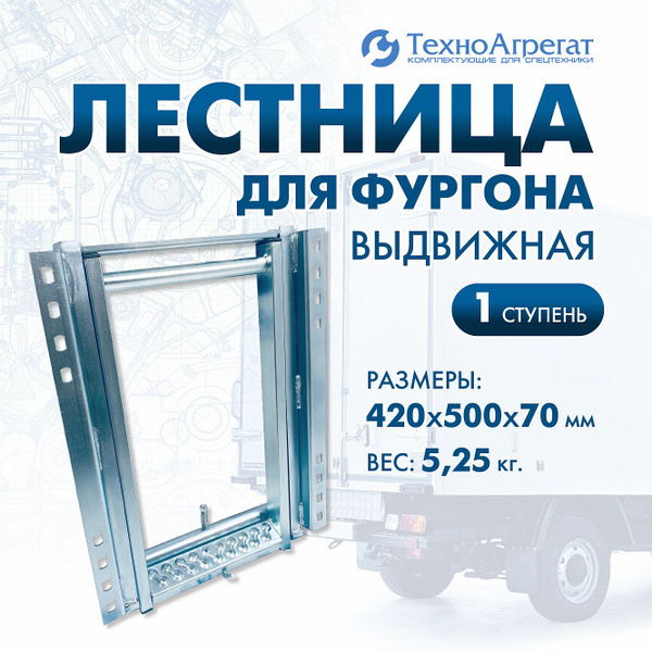 Лестница для фургона, выдвижная, 1 ступень купить по низкой цене в ...