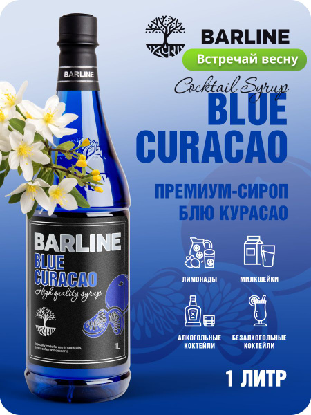 Сироп Barline Блю Кюрасао (Blue Curaсao), 1 л, для кофе, чая, коктейлей ...