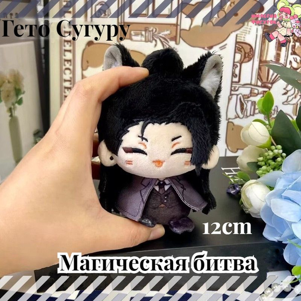 Аниме мягкая игрушка Магическая битва Гето Сугуру 12cm/Jujutsu Kaisen ...