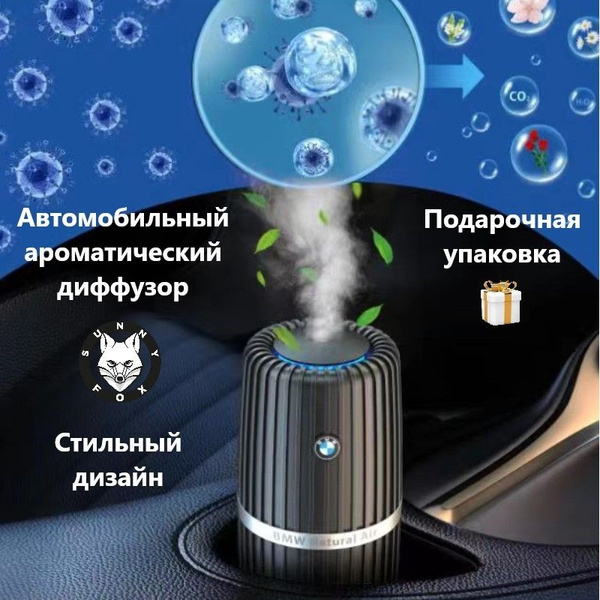 Автомобильный ароматический диффузор с логотипом БМВ, 1шт. - купить с ...