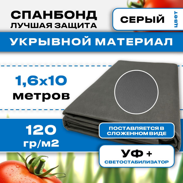 Укрывной материал, 120 г-кв.м - купить по выгодны ценам в интернет ...