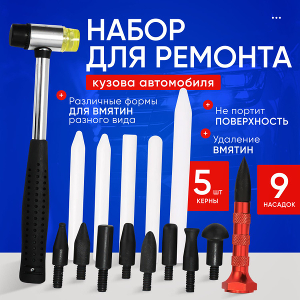 Набор для ремонта кузова автомобиля и удаления вмятин Fixrepair (15 ...