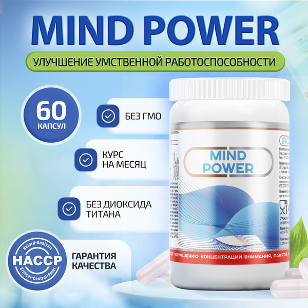 Mind Power, БАД для головного мозга, ноотроп для памяти, внимания и ...