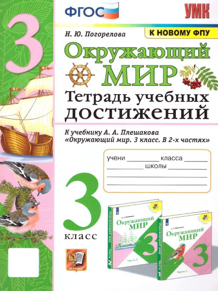 Окружающий мир 3 класс. Тетрадь учебных достижений. ФГОС (к нов. ФПУ ...