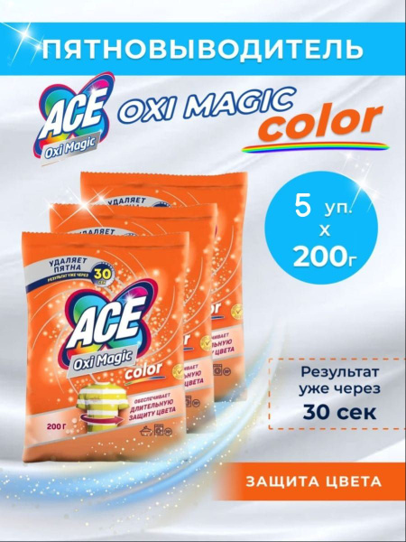 ACE Пятновыводитель Oxi Magic Color 200гр для цветного белья Комплект ...