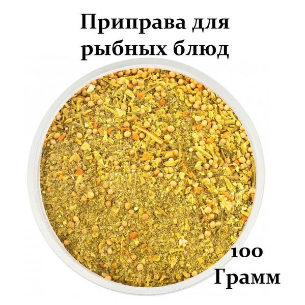 Приправа для рыбы и рыбных блюд. Специя для ухи, морепродуктов, рыбных ...