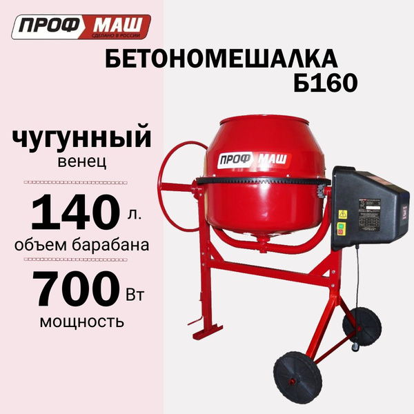 Бетоносмеситель Профмаш Б160, объем 140 литров, чугунный венец ...