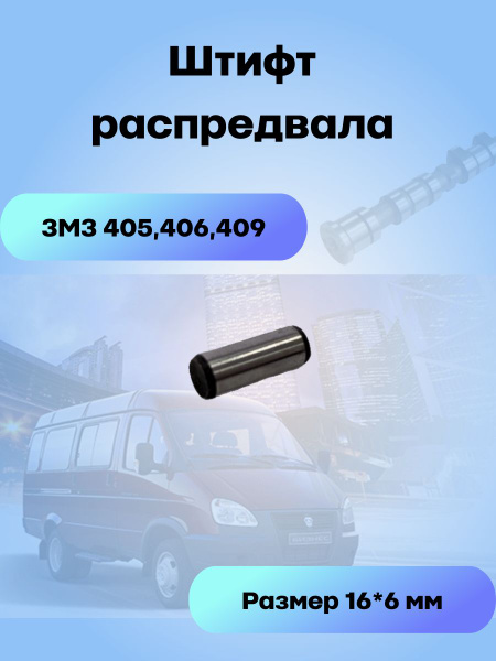 Штифт распредвала ЗМЗ 405, 406, 409 (16*6) - tam123 арт. 040600-1006037 ...