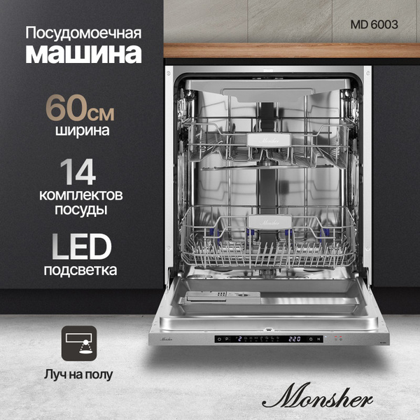 Посудомоечная машина MONSHER MD 6003, встраиваемая, 59.8 см AliExpress