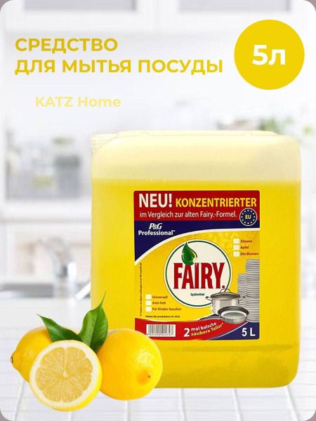 Fairy для мытья посуды 5л с ароматом лимона - купить с доставкой по ...