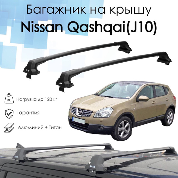 Комплект багажника LUX Багажник на крышу на Nissan Qashqai I (J10 ...