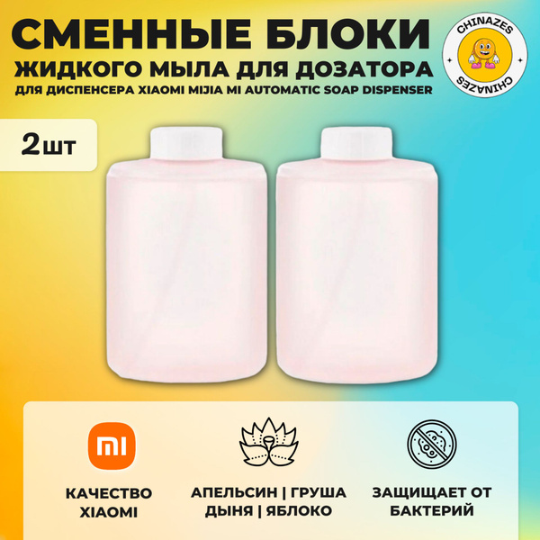 Xiaomi сменные блоки (2 шт) жидкого мыла для дозатора (PMXSY01XW ...