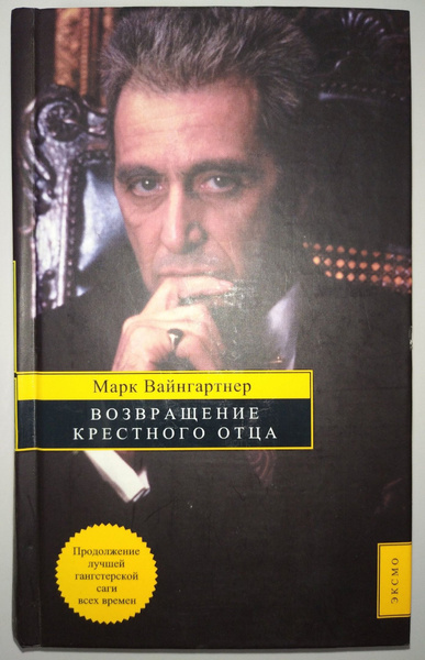 Возвращение крестного отца | Вайнгартнер Марк - купить с доставкой по ...