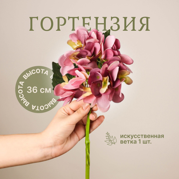 Купить Гортензия розовая Кэнди Белла / Искусственные цветы для дома ...