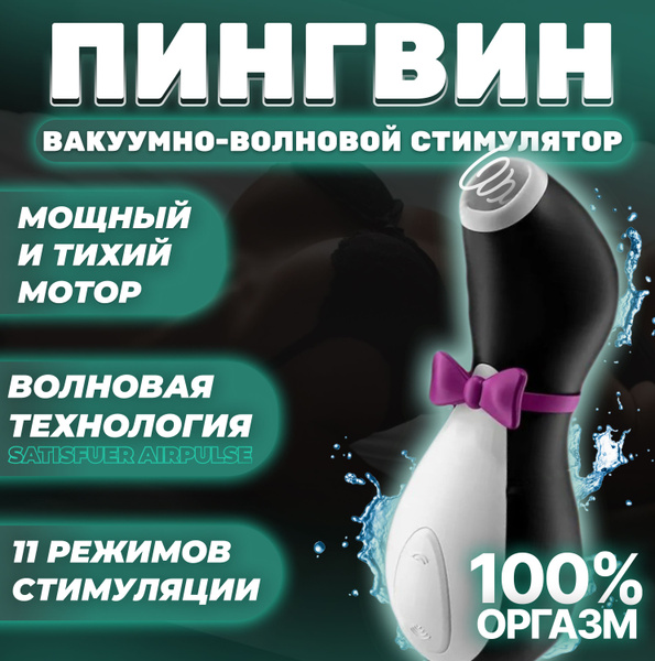 Пингвин вакуумный для стимуляции клитора / Мастурбатор для девушек ...