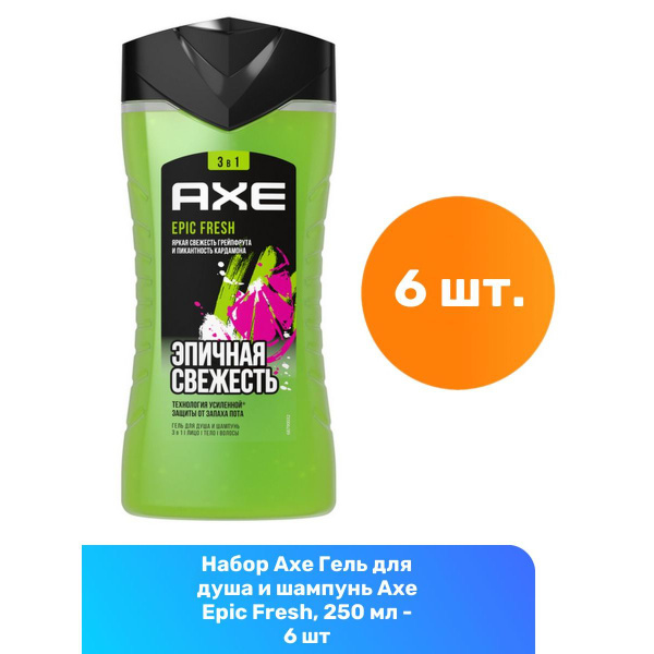 Axe Гель для душа и шампунь Axe Epic Fresh, 250 мл - 6 шт - купить с ...