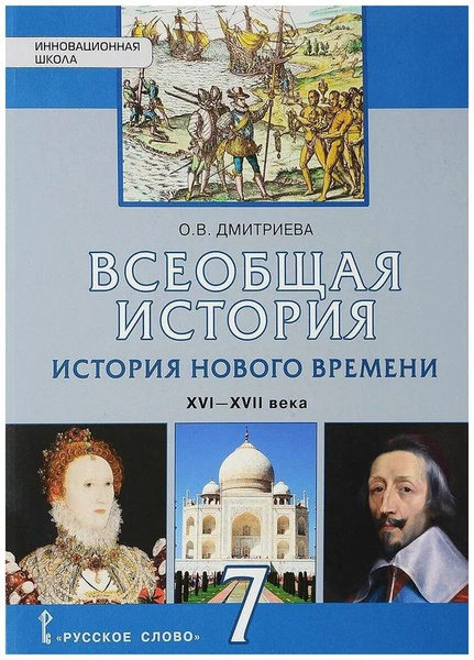 Дмитриева О.В. "Всеобщая история. История Нового времени. XVI-XVII века ...