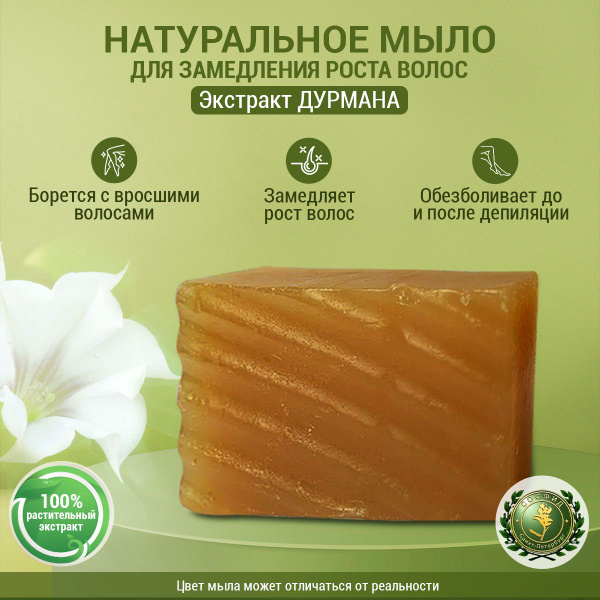Твёрдое натуральное чудо мыло с экстрактом Дурмана для замедления роста ...