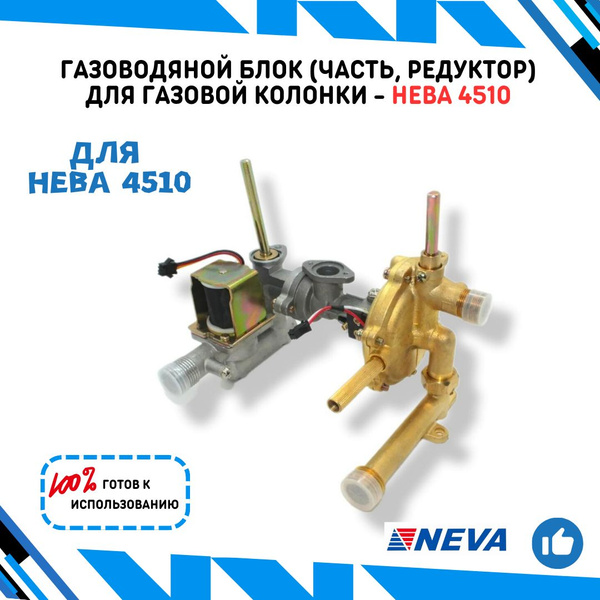 Газоводяной блок (часть, редуктор) для газовой колонки Нева 4510 в ...