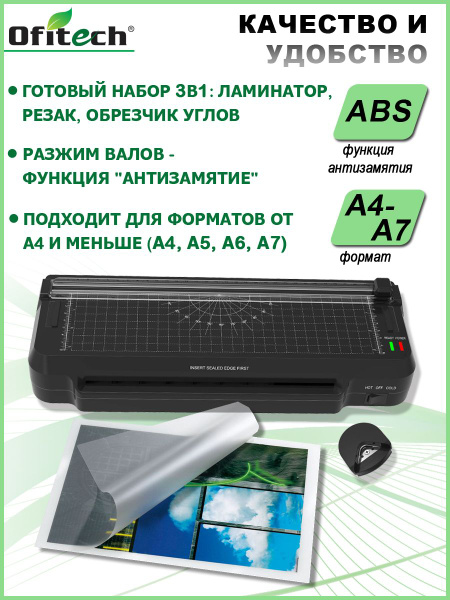 Набор для ламинирования А4 Ofitech: ламинатор (горячее, холодное ...