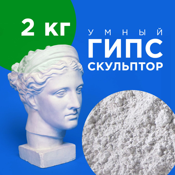 Умный Гипс 2 кг Скульптор для творчества художественный - купить с ...