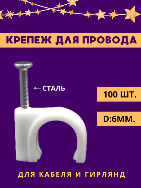 Крепеж для проводов, кабеля, гирлянд на стену и потолок 6мм. белый ...