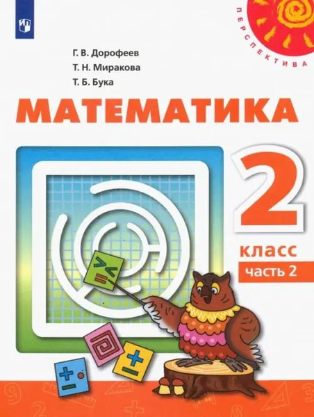Математика. 2 класс. Учебник. В 2-х частях. ФГОС. Часть 2 - купить с ...