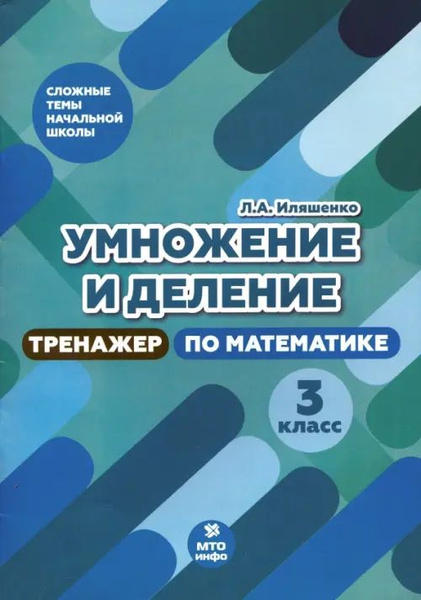 Характеристики Тренажер по математике. 3 класс. Умножение и деление ...