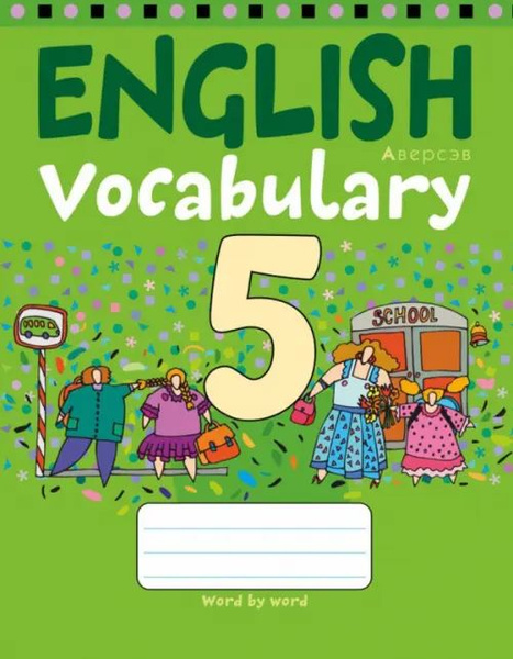 Английский язык. 5 класс. Тетрадь-словарик - купить с доставкой по ...