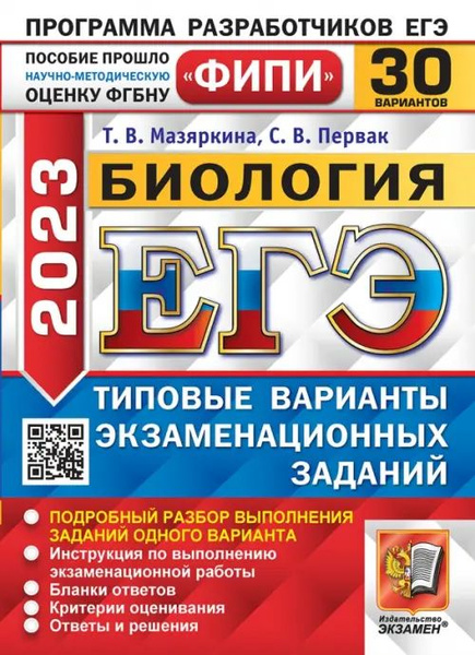 ЕГЭ 2023 Биология. 30 вариантов. Типовые варианты экзаменационных ...
