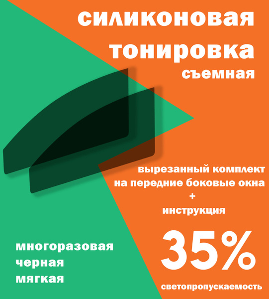 Тонировка съемная Tonirovkoff, 35% купить по выгодной цене в интернет ...