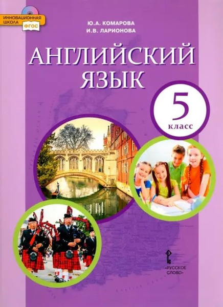 Английский язык. 5 класс. Учебник. ФГОС - купить с доставкой по ...