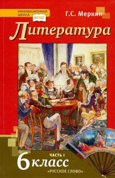 Литература. 6 класс. Учебник. В 2-х частях. ФГОС. Часть 1 | Меркин ...