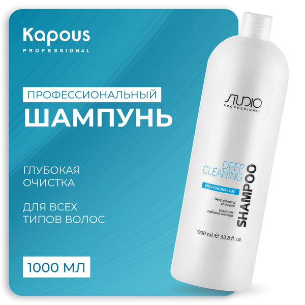 KAPOUS Шампунь STUDIO глубокой очистки для всех типов волос линии, 1000 ...