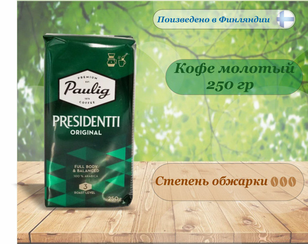 Кофе молотый Paulig Presidentti Original, 250 г. Финляндия - купить с ...