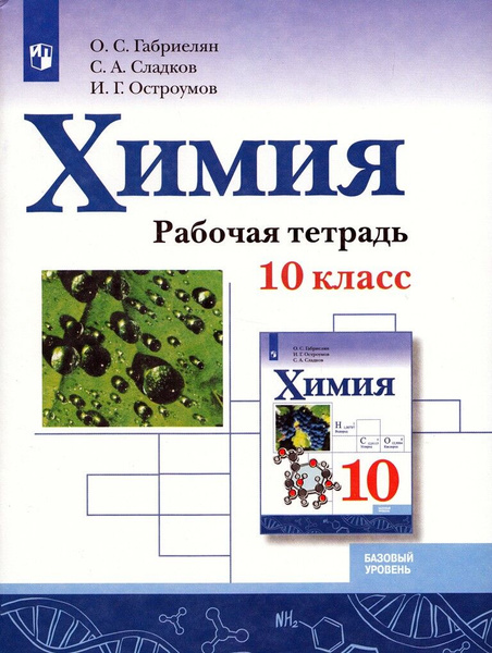 Химия. 10 класс. Рабочая тетрадь. Базовый уровень - купить с доставкой ...