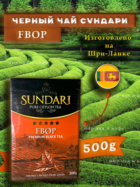 Чай SUNDARI черный цейлонский, 500гр/ FBOP - купить с доставкой по ...